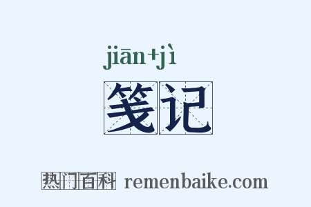 笺记是什么意思的图片